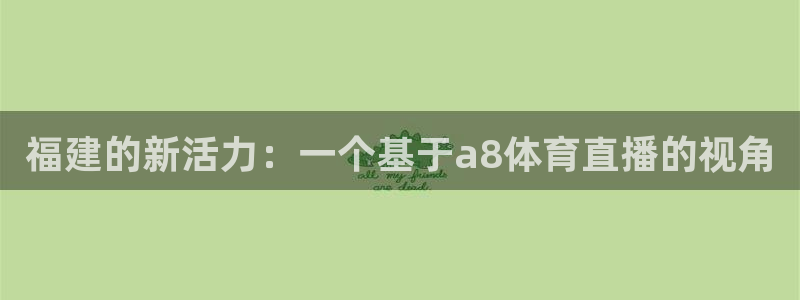 福建的新活力：一个基于a8体育直播的视角